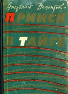 Прииск в тайге Роман