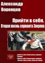 Прийти в себя Вторая жизнь сержанта Зверева Дилогия