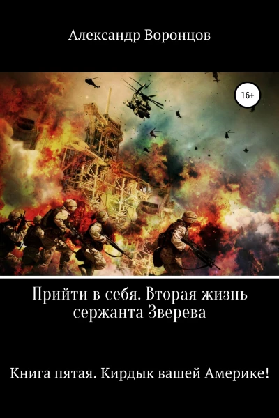 Прийти в себя Вторая жизнь сержанта Зверева Книга пятая Кирдык вашей Америке
