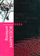 Приют для списанных пилотов