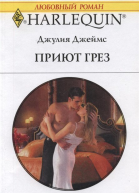 Приют грез