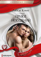 Приют искушений