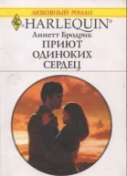 Приют одиноких сердец