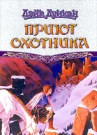 Приют охотника