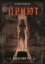 Приют Похитители костей  роман  Мэделин Ру  пер с англ Е Боровой