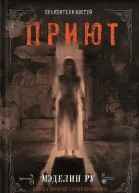 Приют Похитители костей  роман  Мэделин Ру  пер с англ Е Боровой