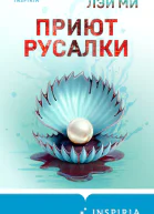 Приют Русалки