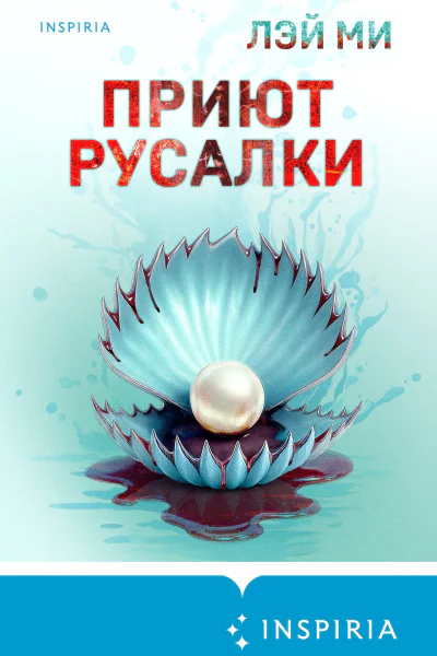 Приют Русалки