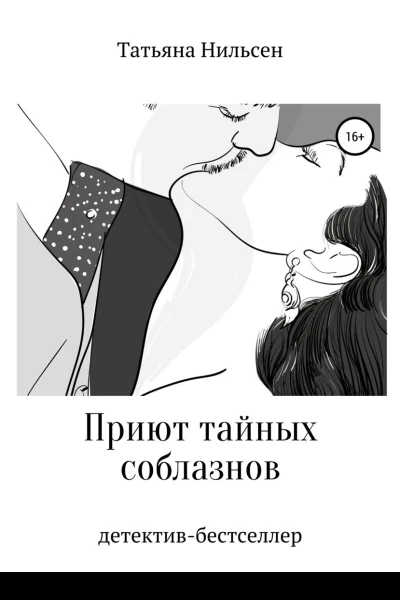 Приют тайных соблазнов