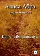 Приют заблудших душ