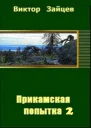 Прикамская попытка  2 СИ