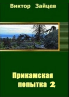 Прикамская попытка  2 СИ