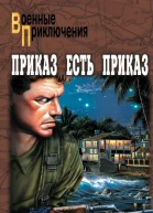 Приказ есть приказ