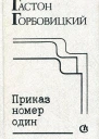 Приказ номер один Пьесы