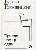 Приказ номер один Пьесы