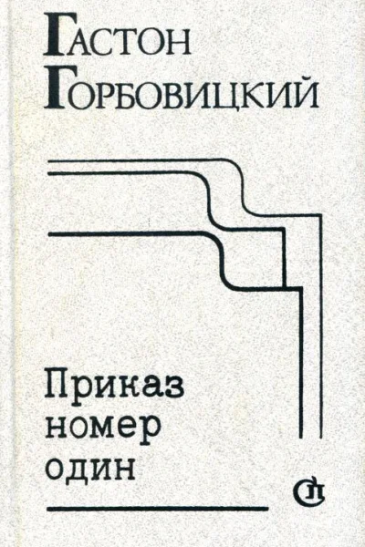 Приказ номер один Пьесы