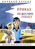 Приказ по шестому полку