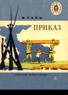 Приказ Рассказы