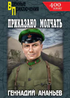 Приказано молчать
