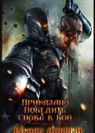 Приказано Победить Снова в бой СИ
