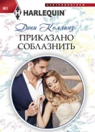 Приказано соблазнить