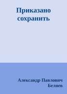 Приказано сохранить
