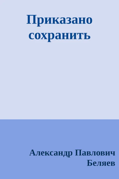 Приказано сохранить