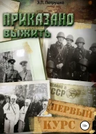 Приказано выжить Первый курс