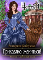 Приказано жениться
