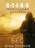 Прикладная алхимия СИ