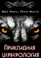 Прикладная церберология