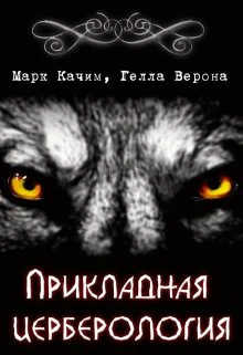 Прикладная церберология