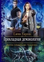 Прикладная демонология Роман