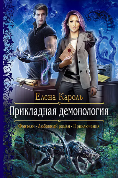 Прикладная демонология Роман