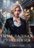 Прикладная рунология