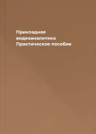 Прикладная видеоаналитика Практическое пособие