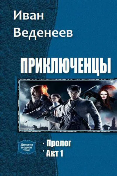 Приключенцы Дилогия