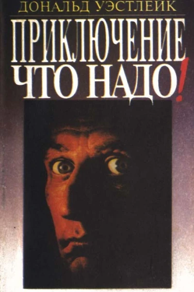 Приключение  что надо Сборник