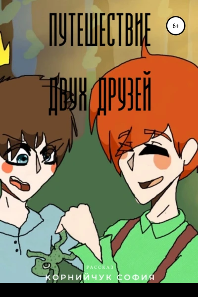 Приключение двух друзей