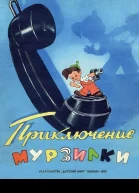 Приключение Мурзилки