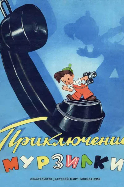 Приключение Мурзилки