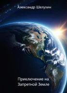 Приключение на Запретной Земле