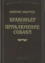 Приключение собаки