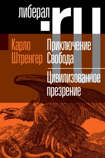 Приключение Свобода Путеводитель по шатким временам Цивилизованное презрение Как нам защитить свою свободу Руководство к действию
