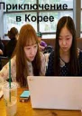 Приключение в Корее 3