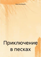 Приключение в песках