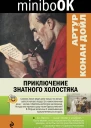 Приключение знатного холостяка сборник