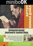 Приключение знатного холостяка сборник