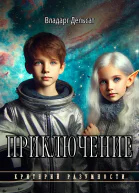 Приключение