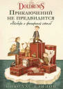 Приключений не предвидится Айсберг и фонарный столб